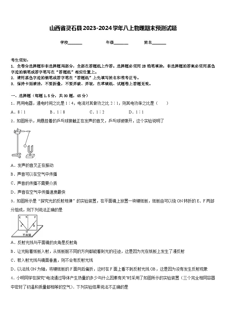 山西省灵石县2023-2024学年八上物理期末预测试题含答案第1页