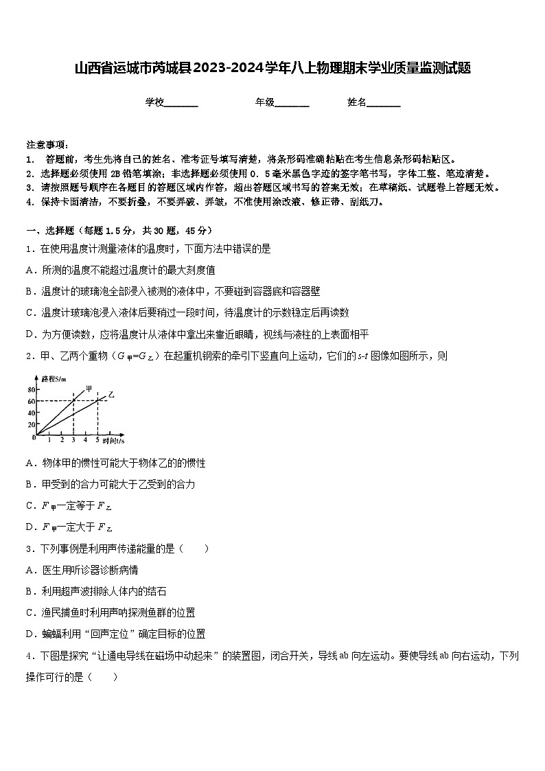 山西省运城市芮城县2023-2024学年八上物理期末学业质量监测试题含答案01