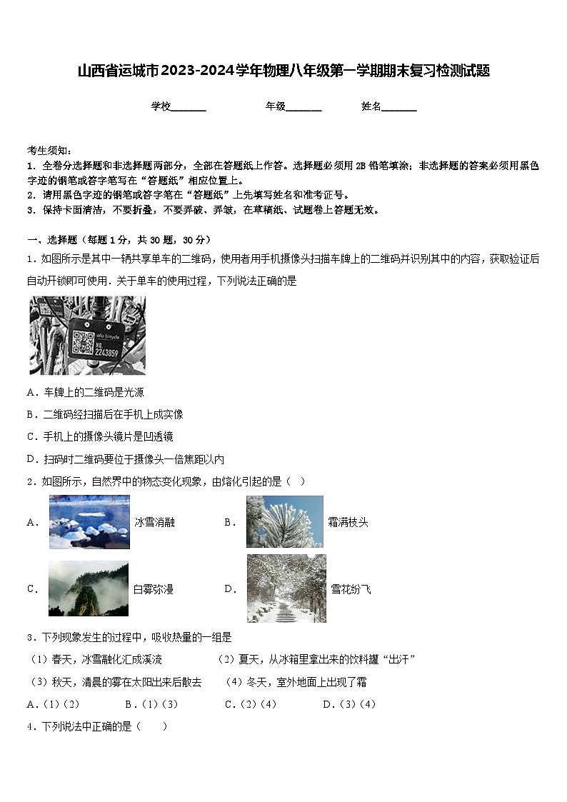 山西省运城市2023-2024学年物理八年级第一学期期末复习检测试题含答案01