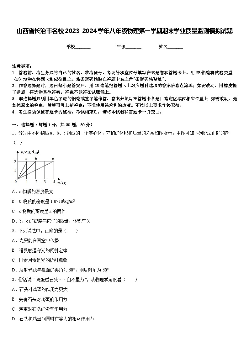 山西省长治市名校2023-2024学年八年级物理第一学期期末学业质量监测模拟试题含答案第1页