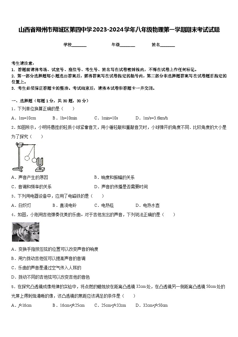 山西省朔州市朔城区第四中学2023-2024学年八年级物理第一学期期末考试试题含答案第1页