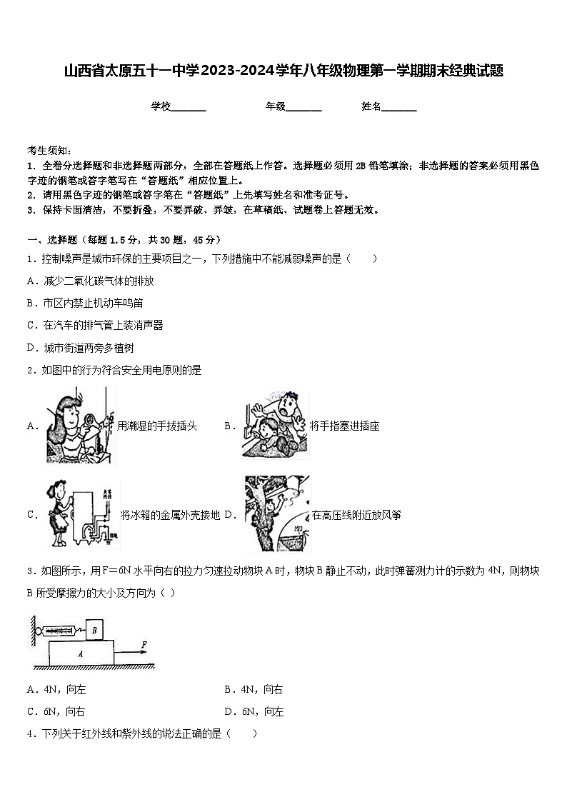 山西省太原五十一中学2023-2024学年八年级物理第一学期期末经典试题含答案01