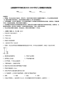 山西省晋中学市榆社县2023-2024学年八上物理期末经典试题含答案