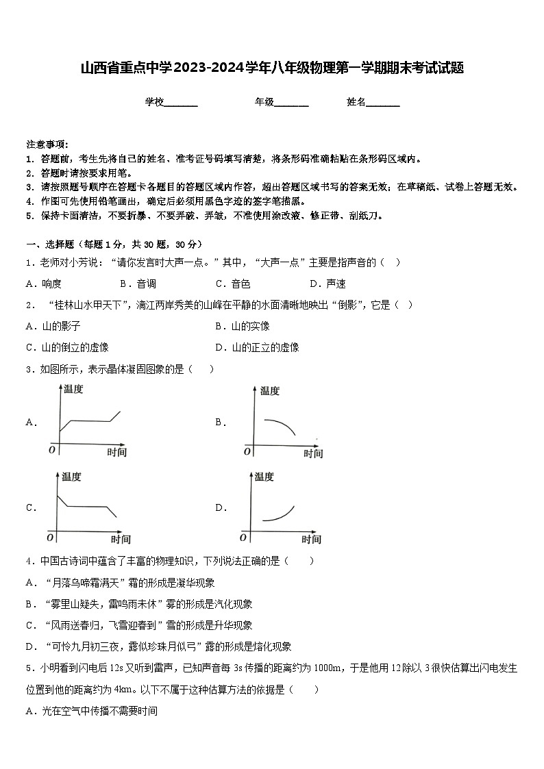 山西省重点中学2023-2024学年八年级物理第一学期期末考试试题含答案第1页