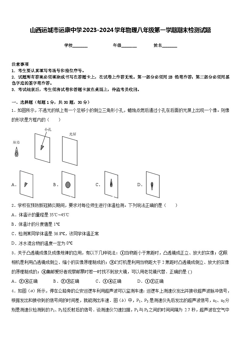 山西运城市运康中学2023-2024学年物理八年级第一学期期末检测试题含答案第1页