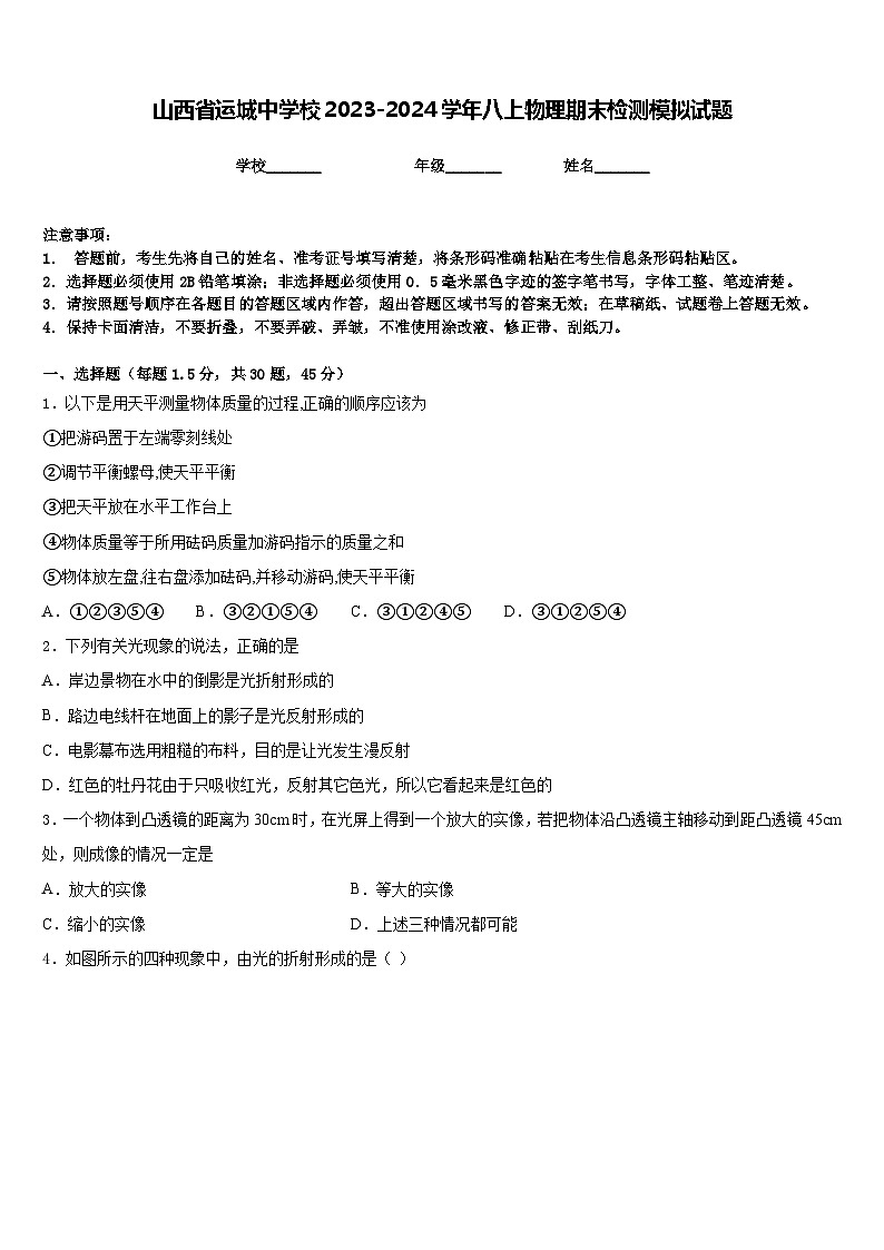 山西省运城中学校2023-2024学年八上物理期末检测模拟试题含答案01