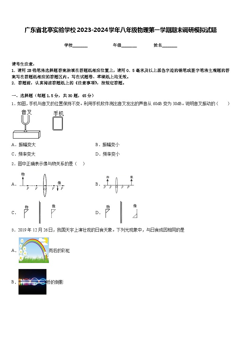 广东省北亭实验学校2023-2024学年八年级物理第一学期期末调研模拟试题含答案01