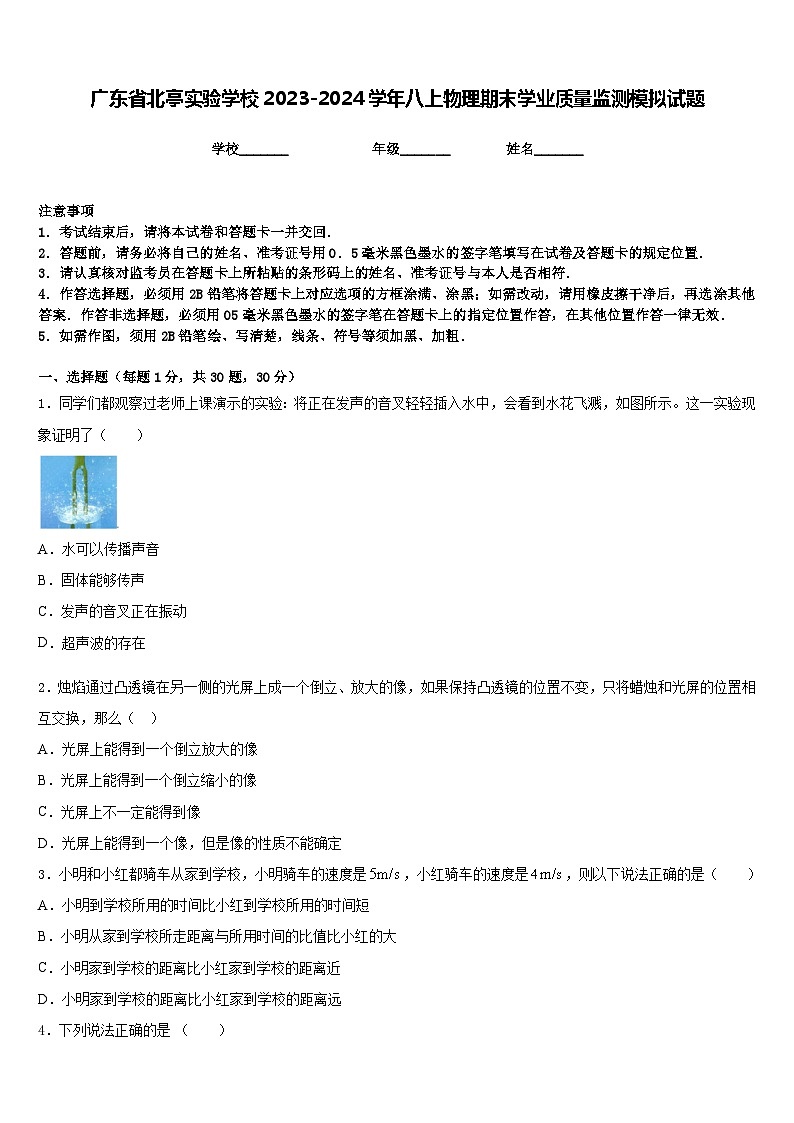 广东省北亭实验学校2023-2024学年八上物理期末学业质量监测模拟试题含答案01
