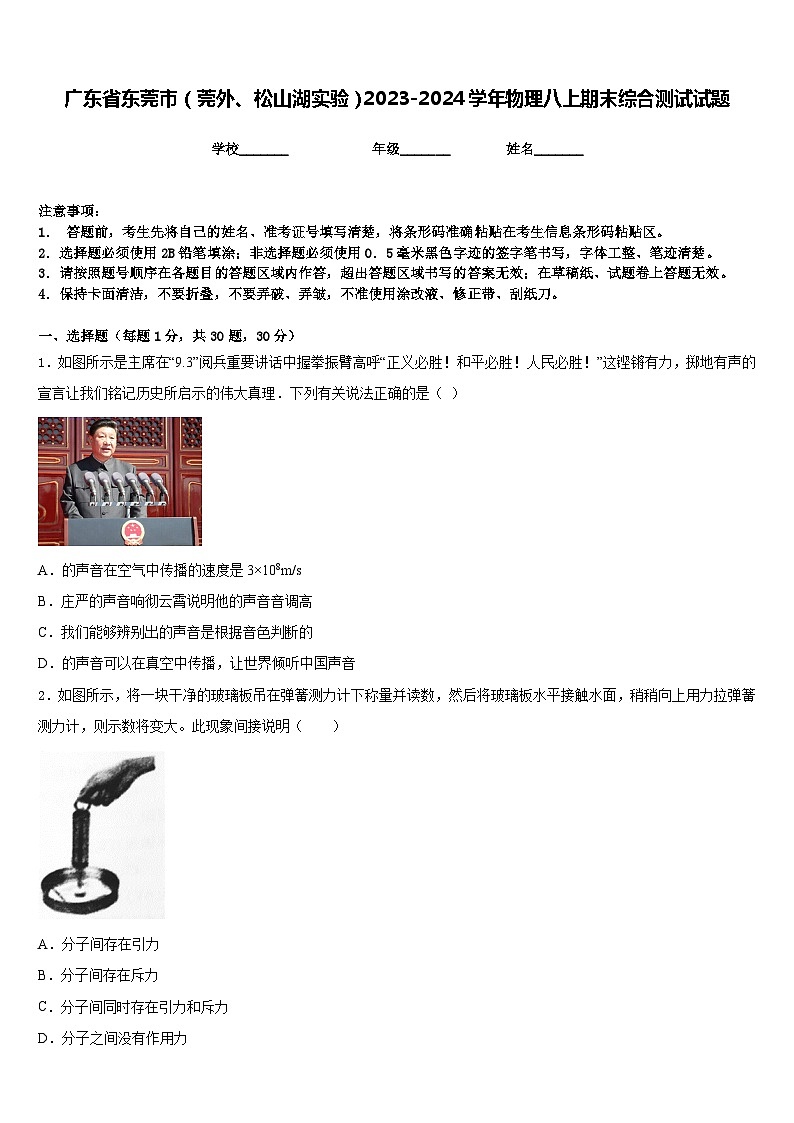 广东省东莞市（莞外、松山湖实验）2023-2024学年物理八上期末综合测试试题含答案01