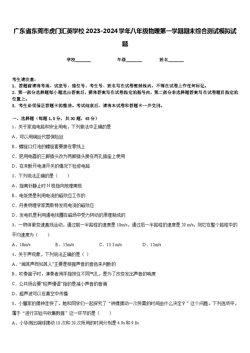 广东省东莞市虎门汇英学校2023-2024学年八年级物理第一学期期末综合测试模拟试题含答案01
