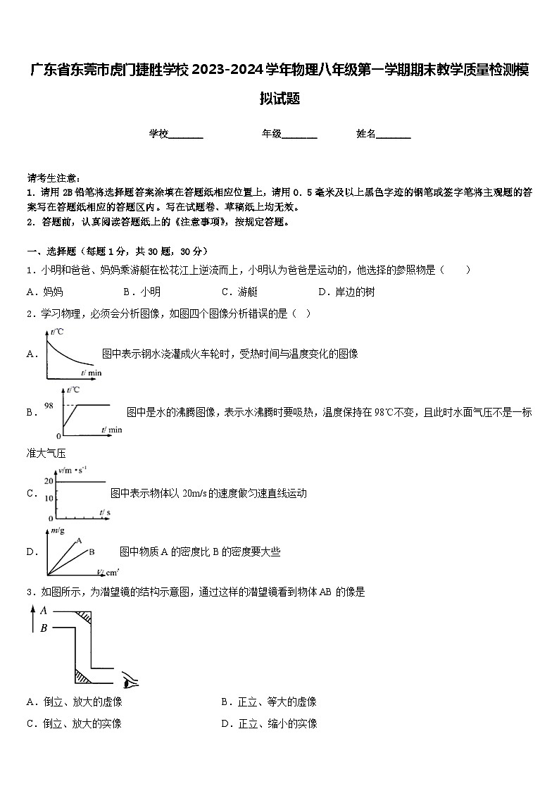 广东省东莞市虎门捷胜学校2023-2024学年物理八年级第一学期期末教学质量检测模拟试题含答案第1页