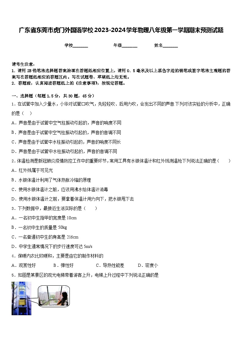广东省东莞市虎门外国语学校2023-2024学年物理八年级第一学期期末预测试题含答案01