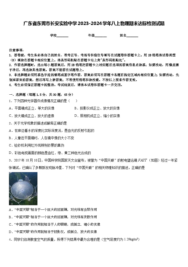广东省东莞市长安实验中学2023-2024学年八上物理期末达标检测试题含答案01