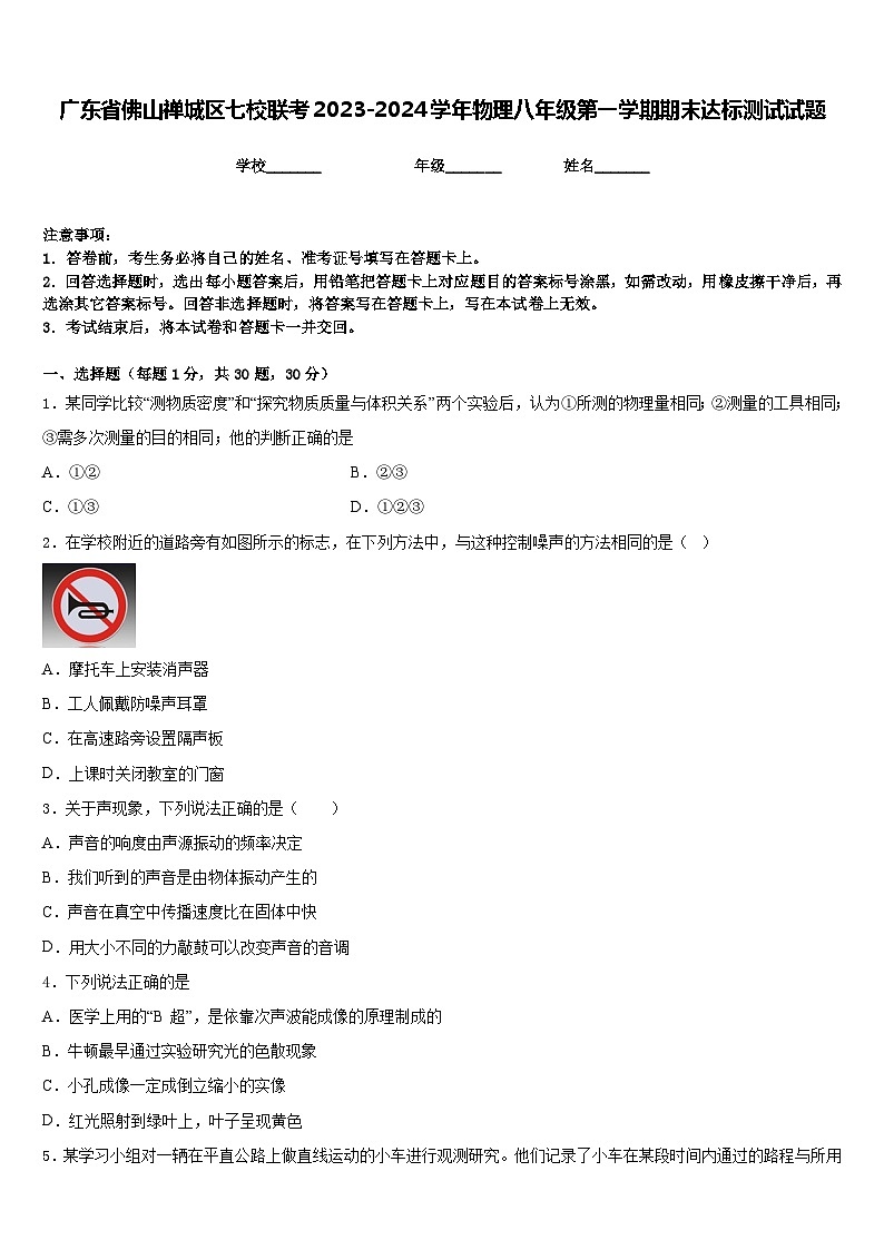 广东省佛山禅城区七校联考2023-2024学年物理八年级第一学期期末达标测试试题含答案01