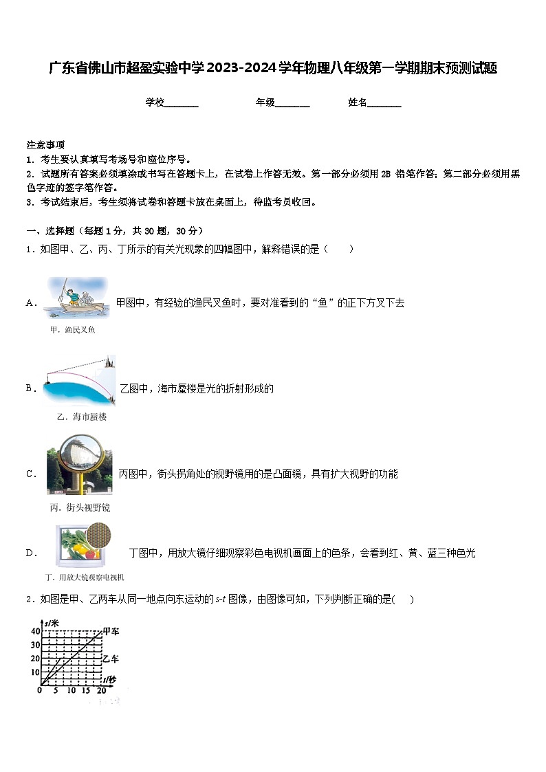 广东省佛山市超盈实验中学2023-2024学年物理八年级第一学期期末预测试题含答案第1页
