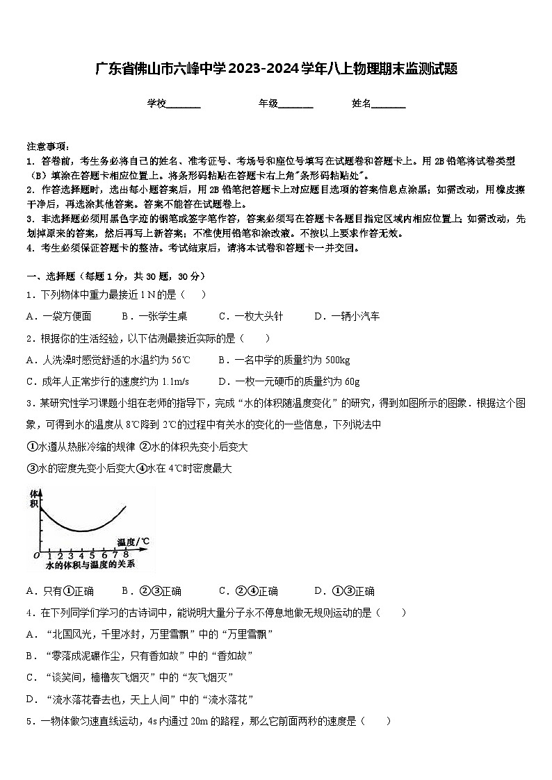 广东省佛山市六峰中学2023-2024学年八上物理期末监测试题含答案01