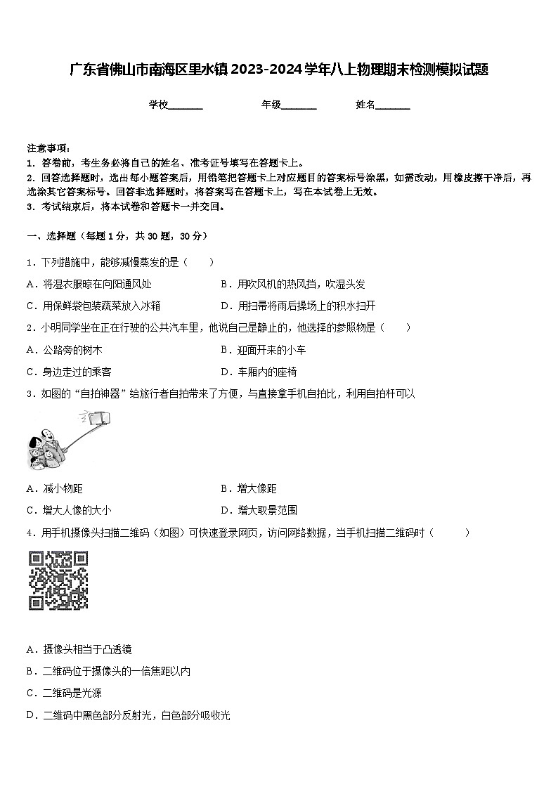 广东省佛山市南海区里水镇2023-2024学年八上物理期末检测模拟试题含答案第1页