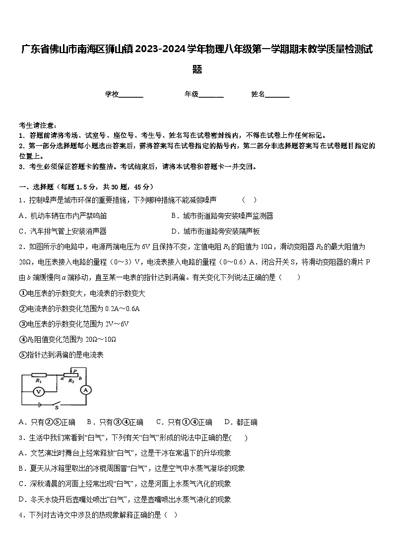 广东省佛山市南海区狮山镇2023-2024学年物理八年级第一学期期末教学质量检测试题含答案01