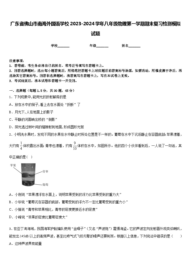 广东省佛山市南海外国语学校2023-2024学年八年级物理第一学期期末复习检测模拟试题含答案01