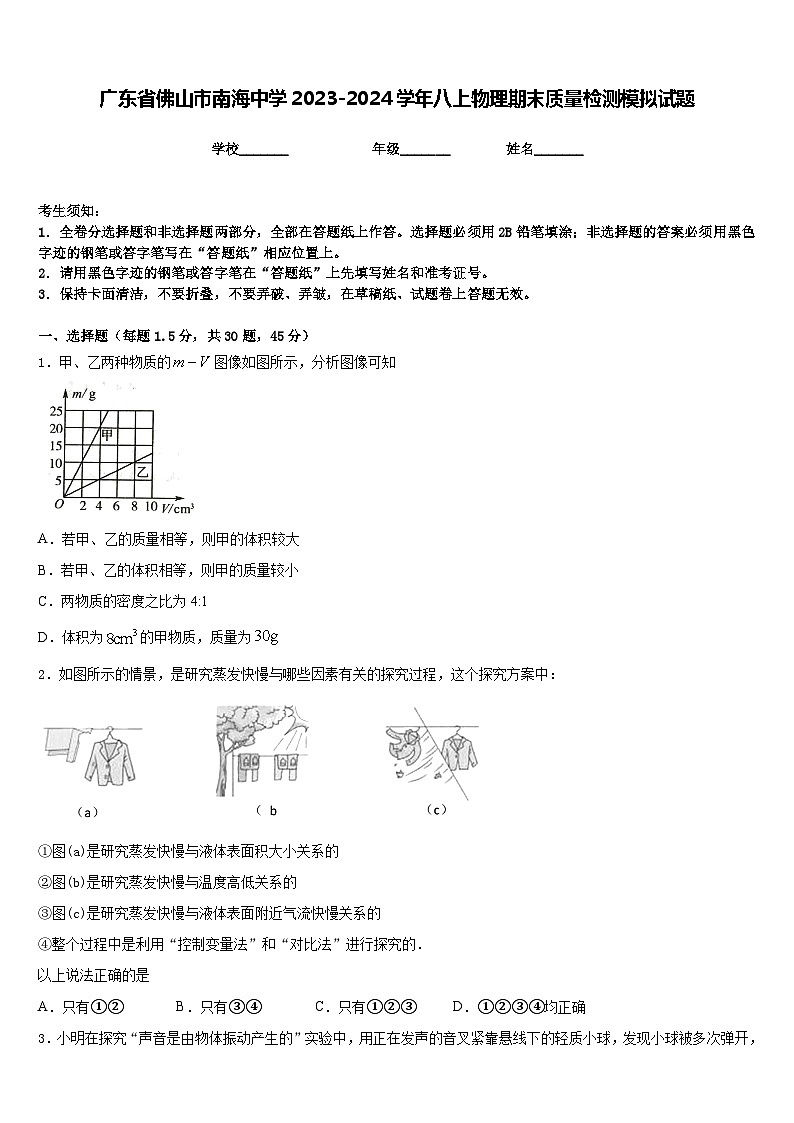 广东省佛山市南海中学2023-2024学年八上物理期末质量检测模拟试题含答案01