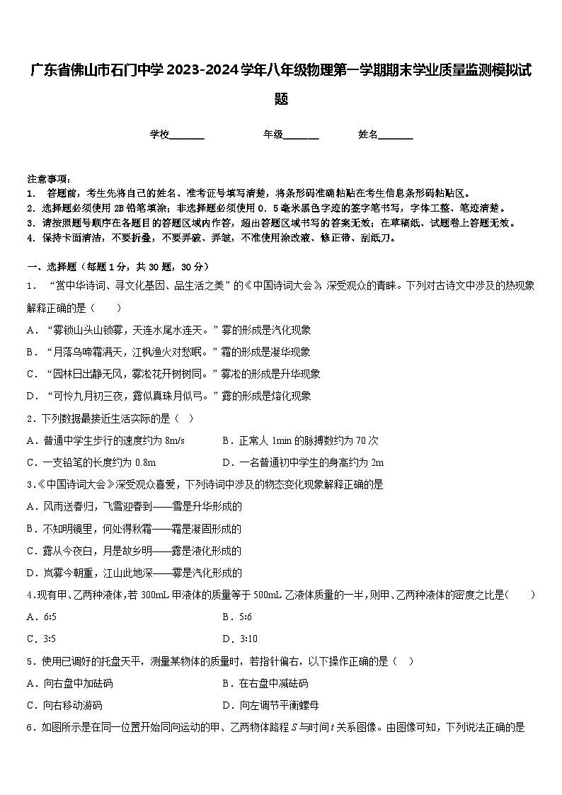 广东省佛山市石门中学2023-2024学年八年级物理第一学期期末学业质量监测模拟试题含答案01