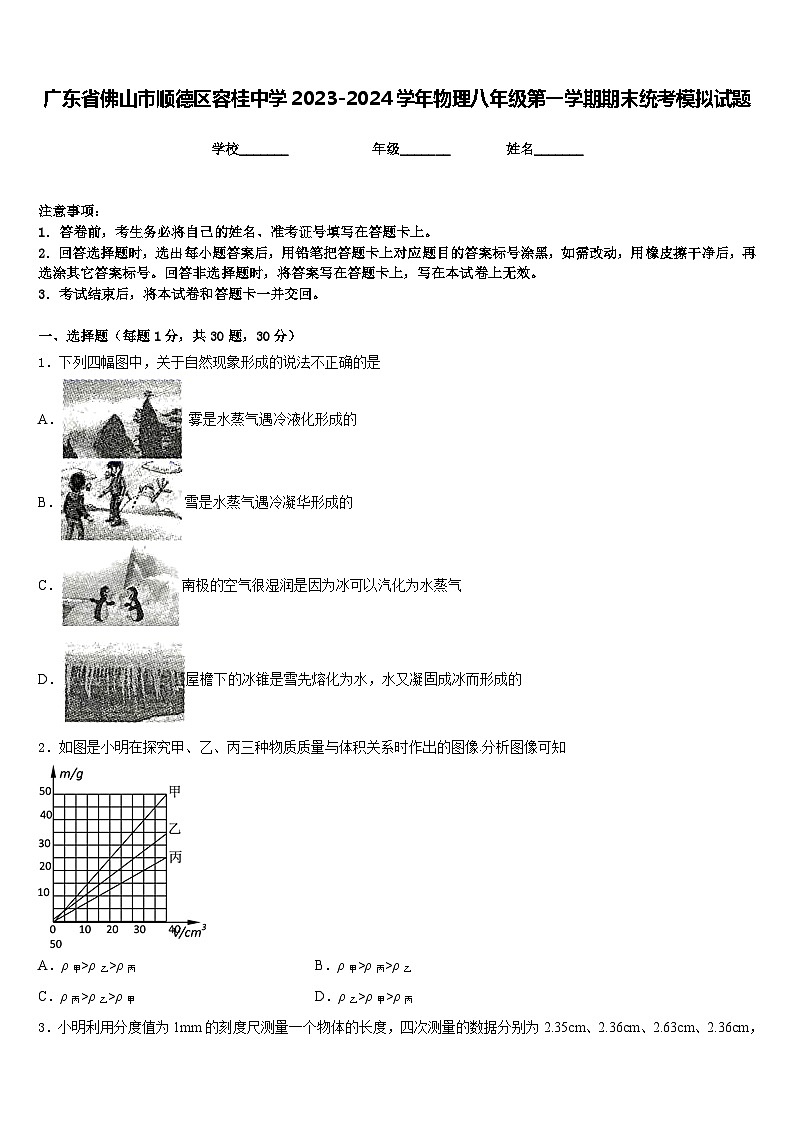 广东省佛山市顺德区容桂中学2023-2024学年物理八年级第一学期期末统考模拟试题含答案第1页
