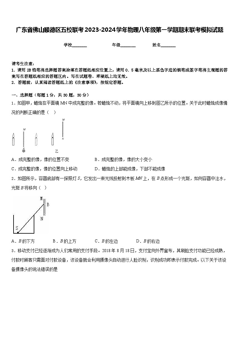 广东省佛山顺德区五校联考2023-2024学年物理八年级第一学期期末联考模拟试题含答案第1页