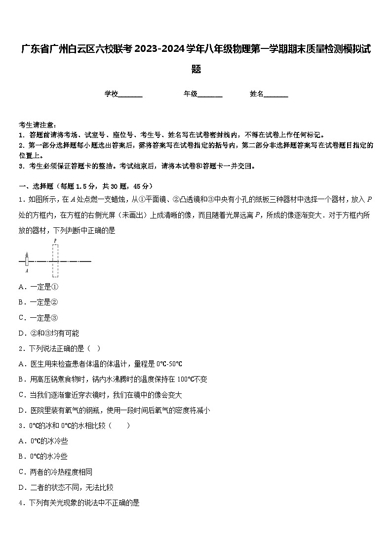 广东省广州白云区六校联考2023-2024学年八年级物理第一学期期末质量检测模拟试题含答案01