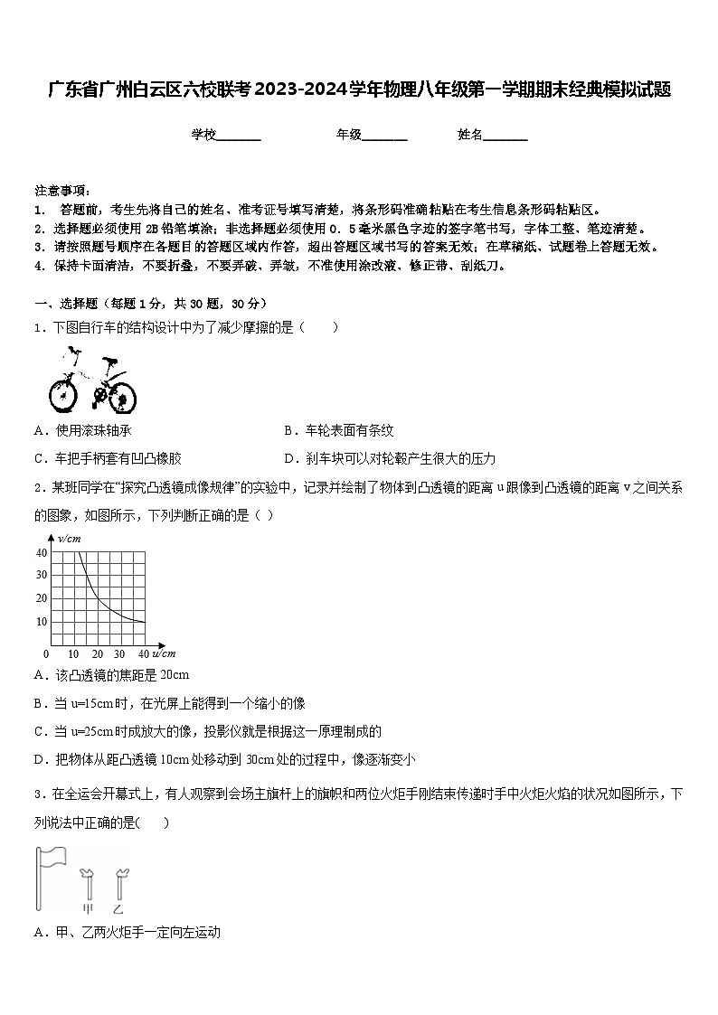 广东省广州白云区六校联考2023-2024学年物理八年级第一学期期末经典模拟试题含答案第1页