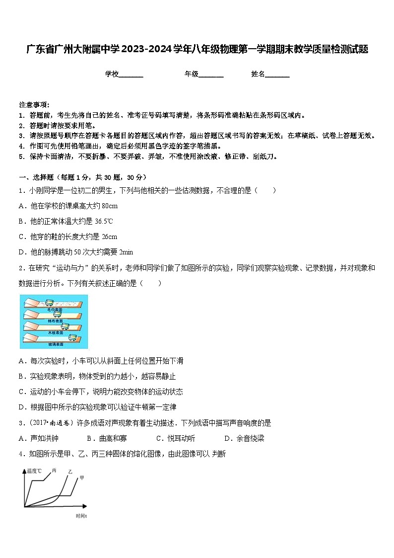 广东省广州大附属中学2023-2024学年八年级物理第一学期期末教学质量检测试题含答案第1页