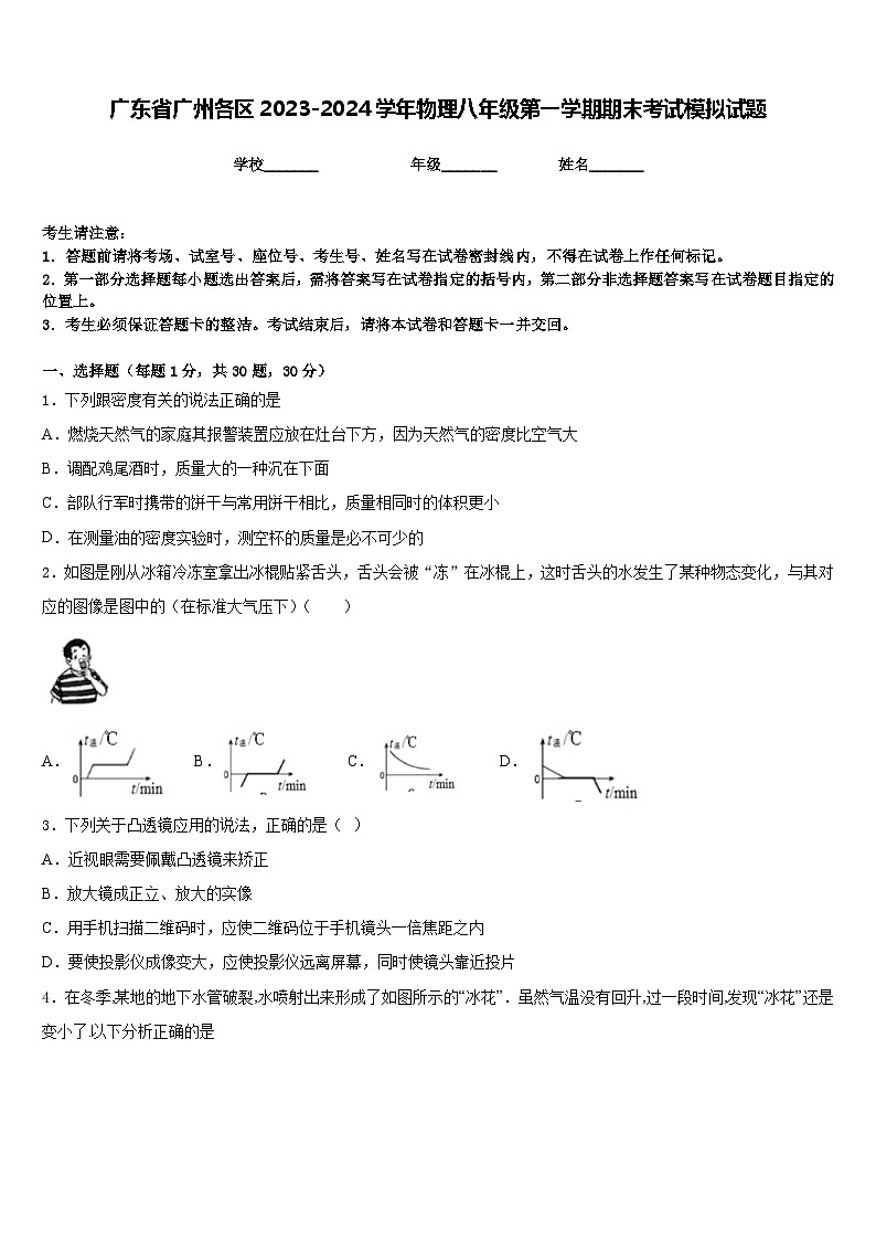 广东省广州各区2023-2024学年物理八年级第一学期期末考试模拟试题含答案第1页