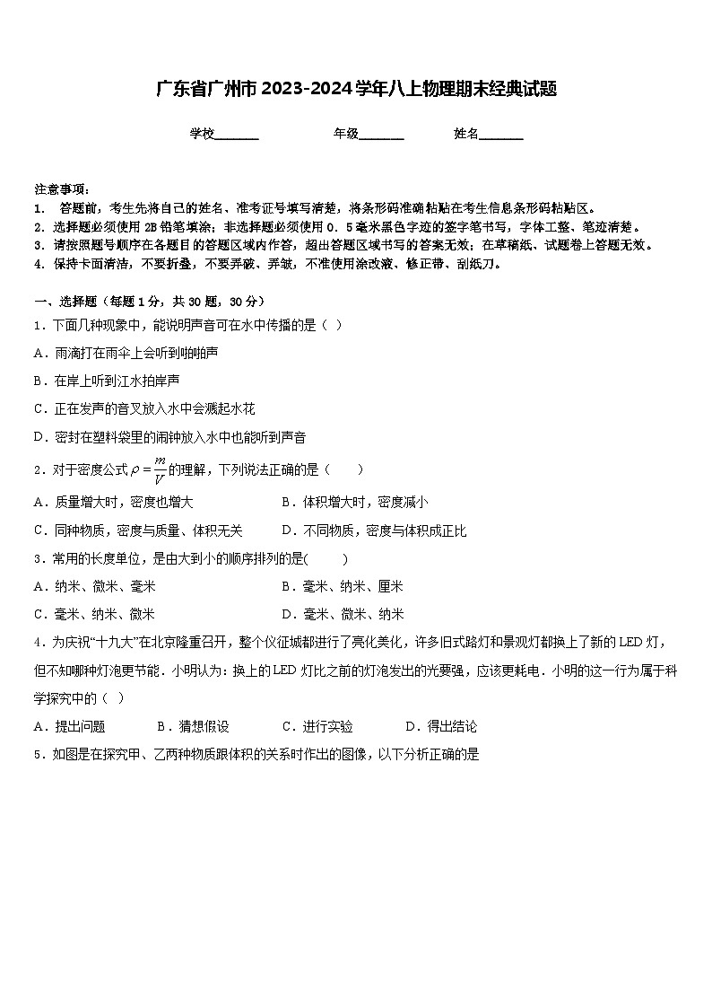 广东省广州市2023-2024学年八上物理期末经典试题含答案第1页