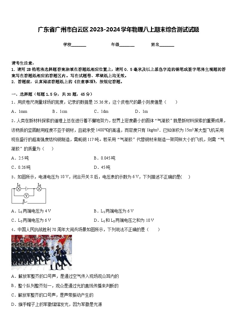 广东省广州市白云区2023-2024学年物理八上期末综合测试试题含答案01