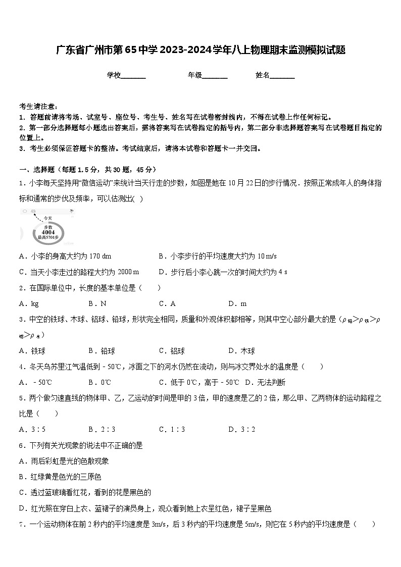 广东省广州市第65中学2023-2024学年八上物理期末监测模拟试题含答案01