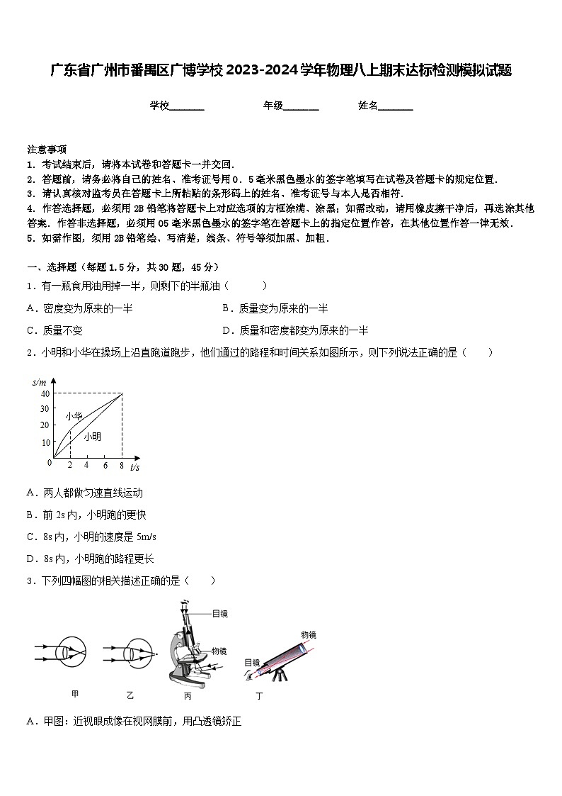 广东省广州市番禺区广博学校2023-2024学年物理八上期末达标检测模拟试题含答案第1页