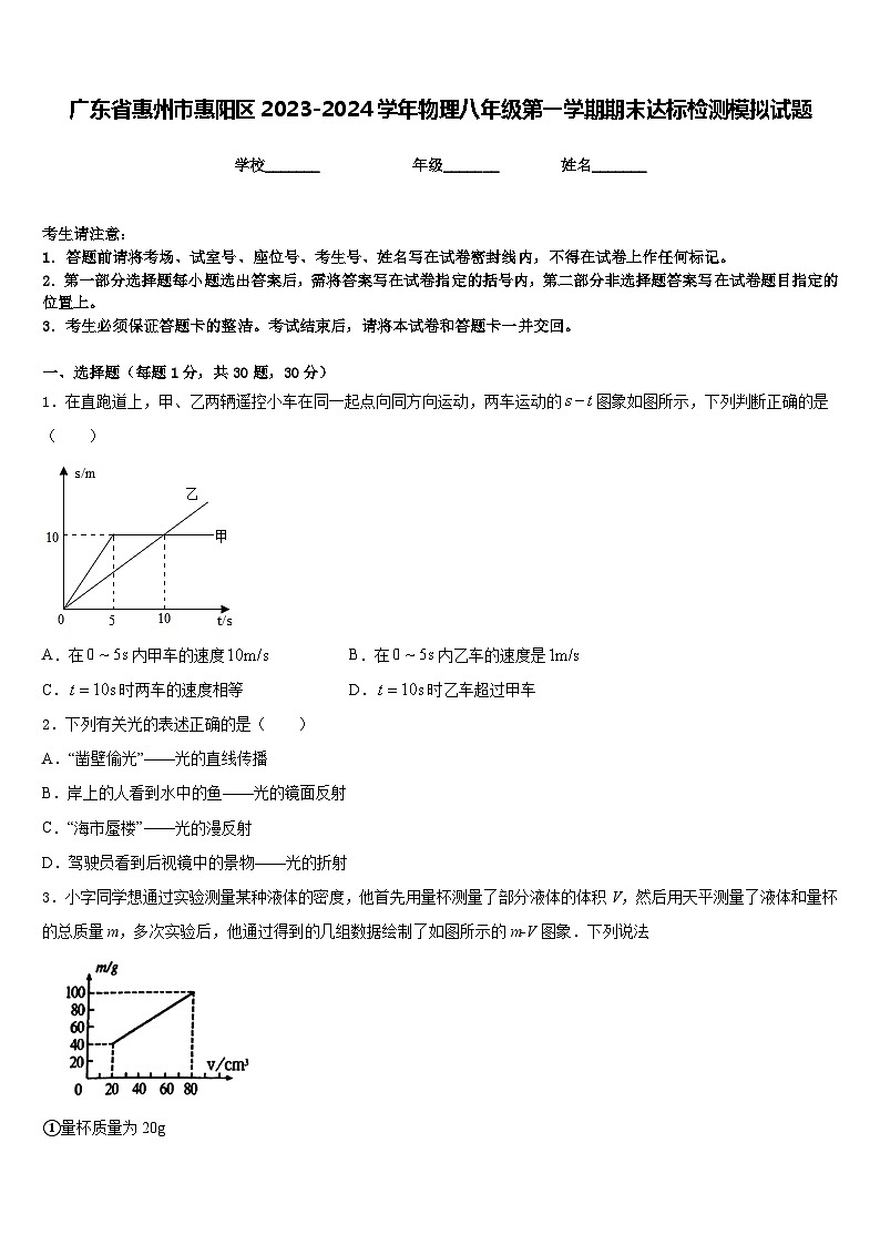 广东省惠州市惠阳区2023-2024学年物理八年级第一学期期末达标检测模拟试题含答案第1页
