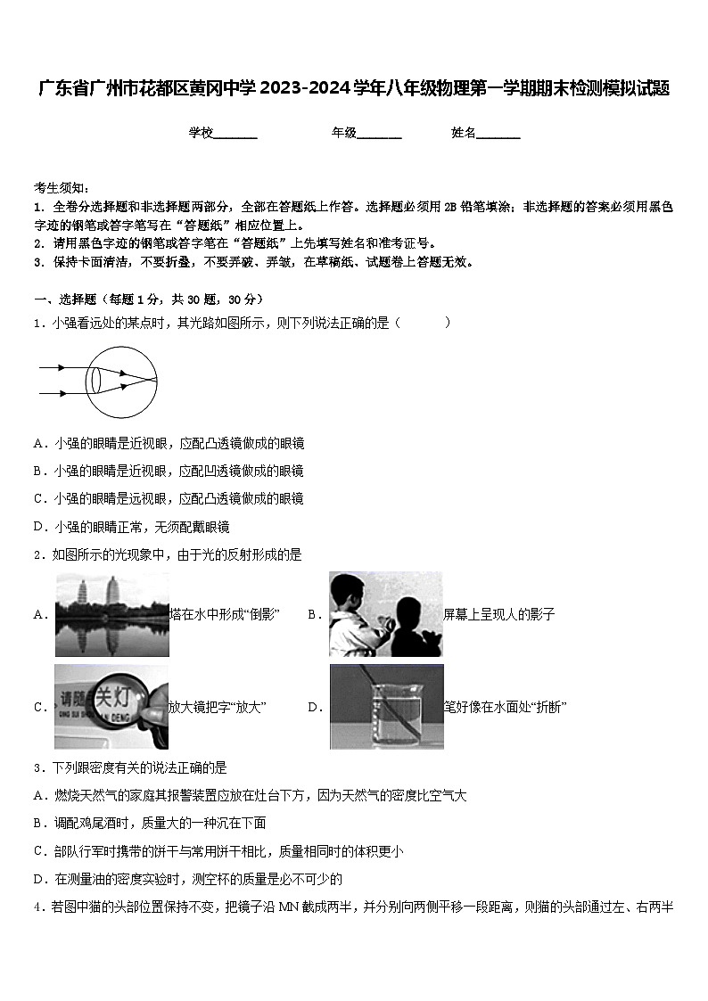 广东省广州市花都区黄冈中学2023-2024学年八年级物理第一学期期末检测模拟试题含答案01