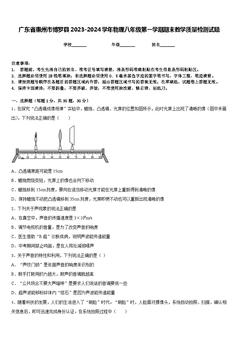 广东省惠州市博罗县2023-2024学年物理八年级第一学期期末教学质量检测试题含答案01