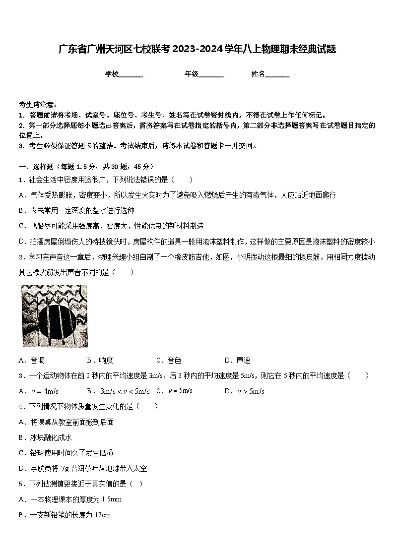 广东省广州天河区七校联考2023-2024学年八上物理期末经典试题含答案第1页