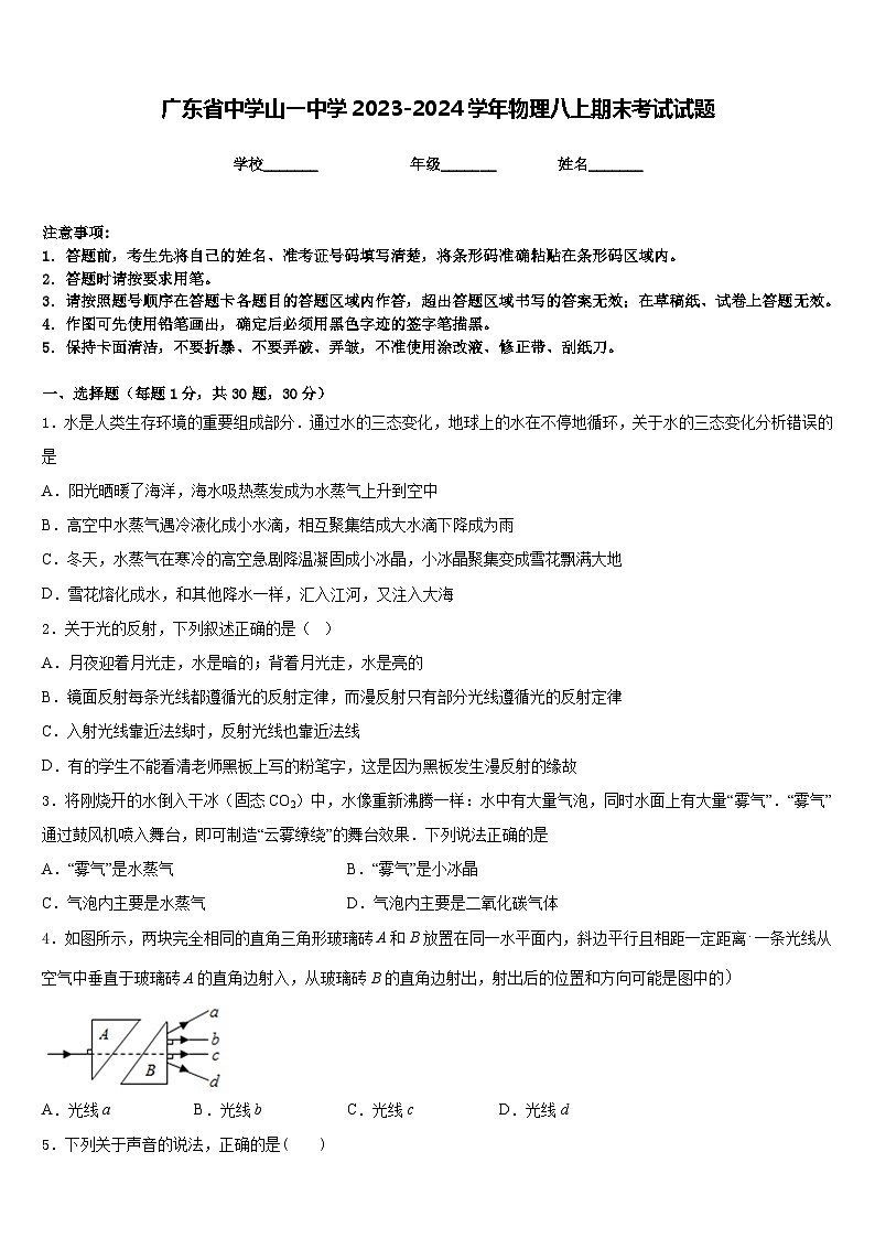 广东省中学山一中学2023-2024学年物理八上期末考试试题含答案第1页