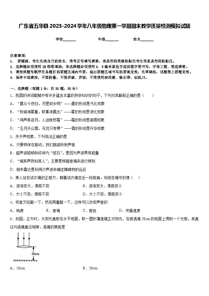 广东省五华县2023-2024学年八年级物理第一学期期末教学质量检测模拟试题含答案第1页