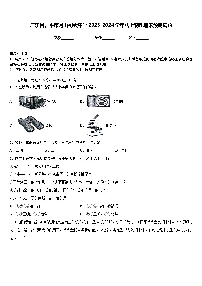 广东省开平市月山初级中学2023-2024学年八上物理期末预测试题含答案01