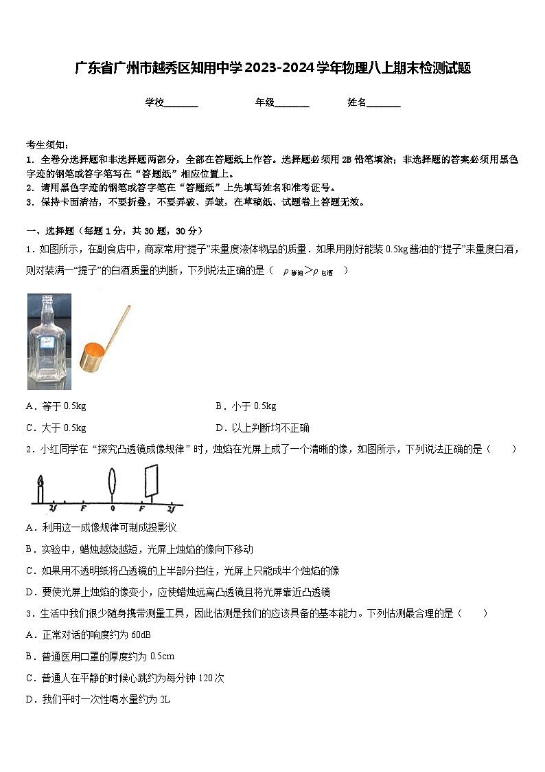 广东省广州市越秀区知用中学2023-2024学年物理八上期末检测试题含答案01