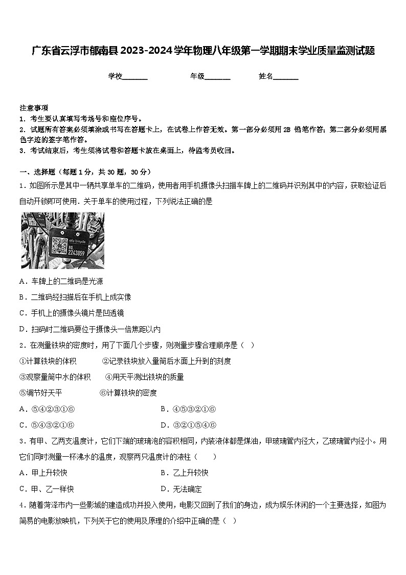 广东省云浮市郁南县2023-2024学年物理八年级第一学期期末学业质量监测试题含答案第1页