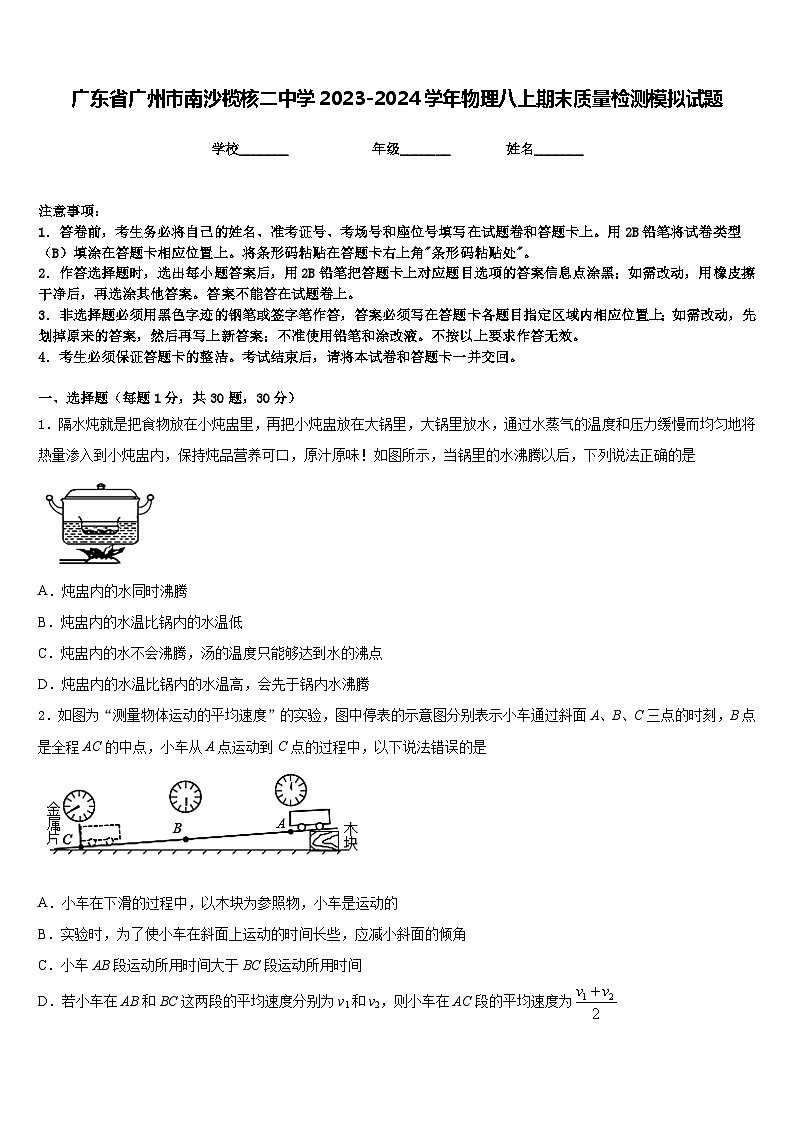 广东省广州市南沙榄核二中学2023-2024学年物理八上期末质量检测模拟试题含答案第1页