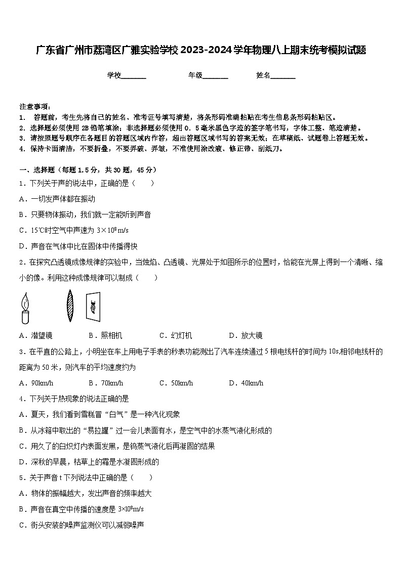 广东省广州市荔湾区广雅实验学校2023-2024学年物理八上期末统考模拟试题含答案第1页