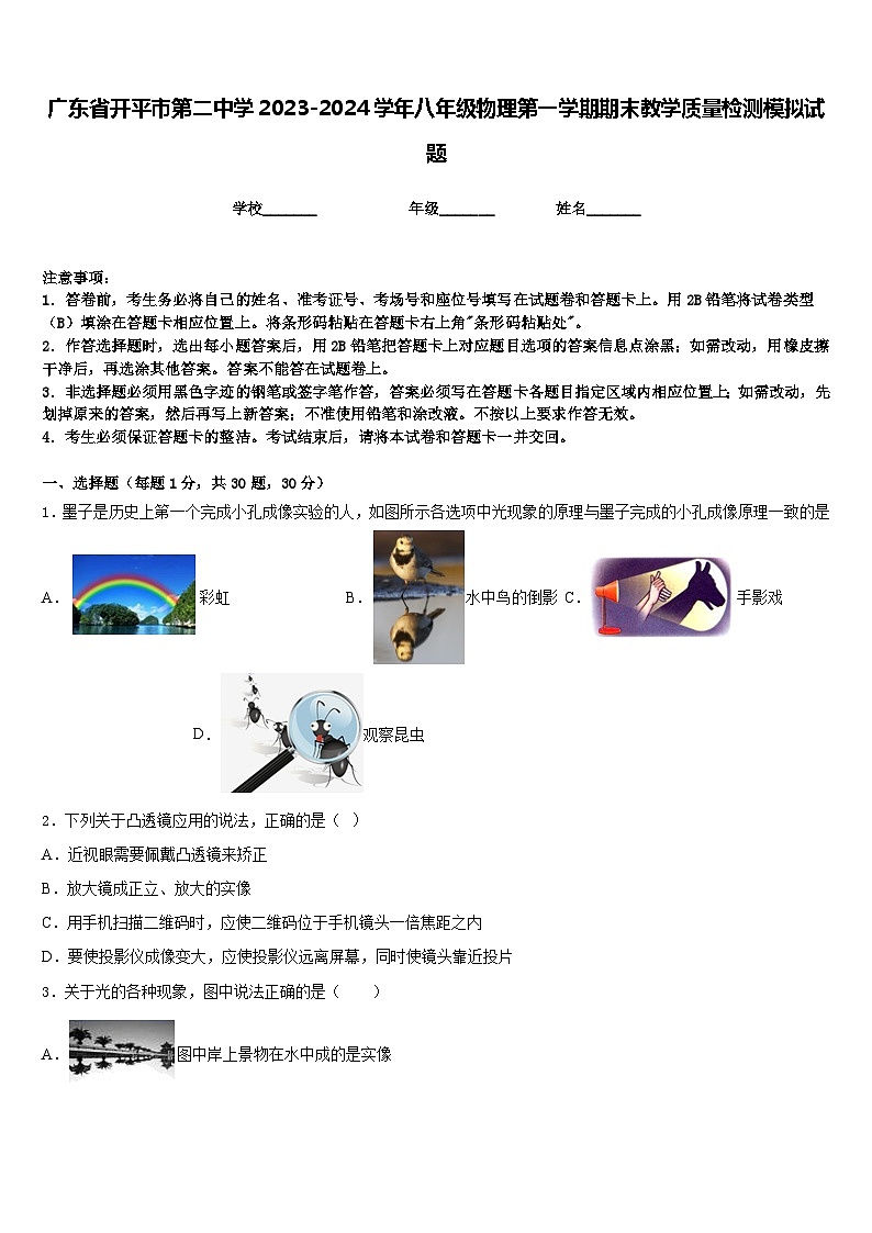 广东省开平市第二中学2023-2024学年八年级物理第一学期期末教学质量检测模拟试题含答案第1页