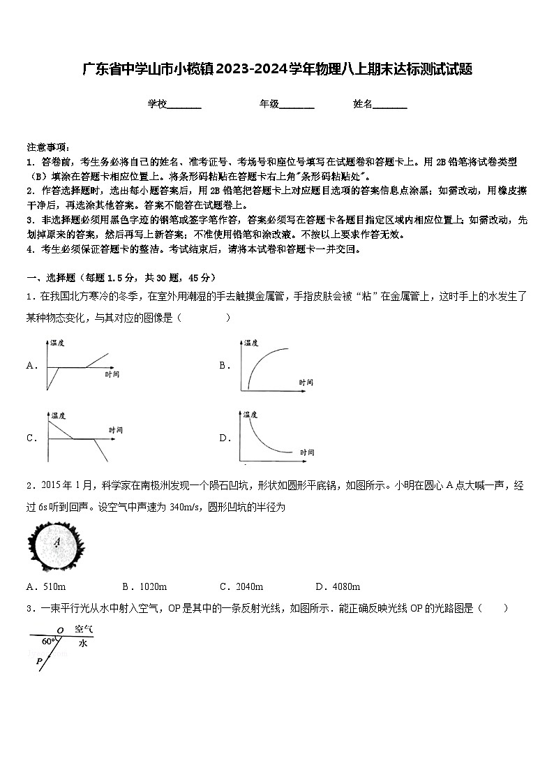 广东省中学山市小榄镇2023-2024学年物理八上期末达标测试试题含答案第1页