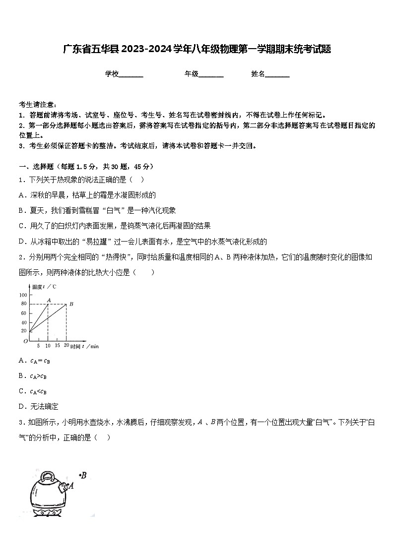 广东省五华县2023-2024学年八年级物理第一学期期末统考试题含答案第1页