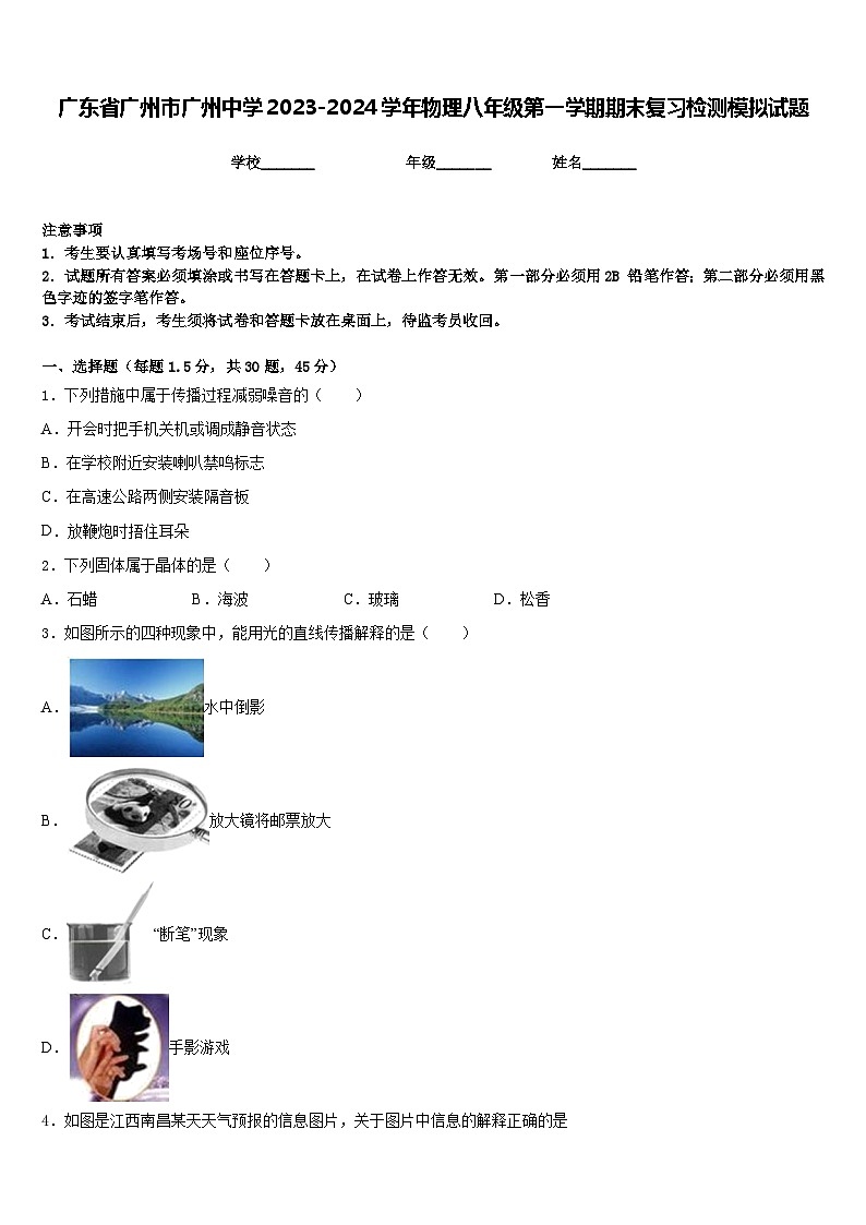 广东省广州市广州中学2023-2024学年物理八年级第一学期期末复习检测模拟试题含答案01